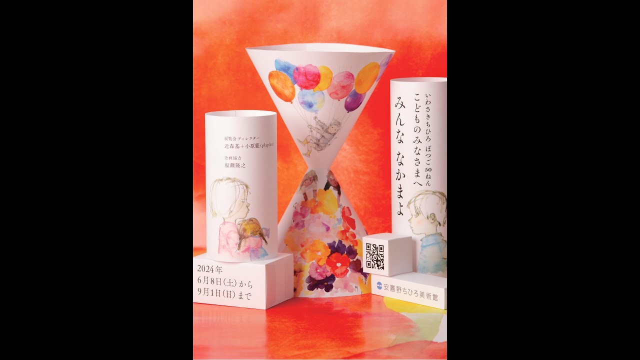 いわさきちひろ ぼつご 50 ねん こどものみなさまへ みんな なかまよ