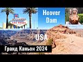 Лас Вегас 2024. Шоу Вулкан. Фримонт стрит. Гранд Каньон Западный Край - West Rim.