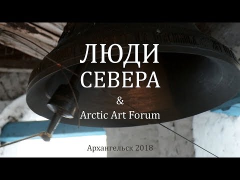 Люди Севера. Архангельск - Пинега /Голос Севера #6/