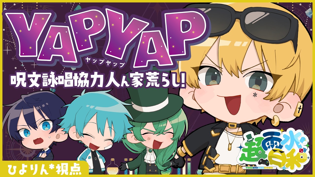 【YAPYAP】プルルンプルン ファミフアミファー【＃超雨水日和】