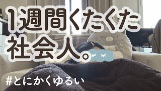 新しい仕事開始｜よく頑張ったわたし！お疲れさまでした。