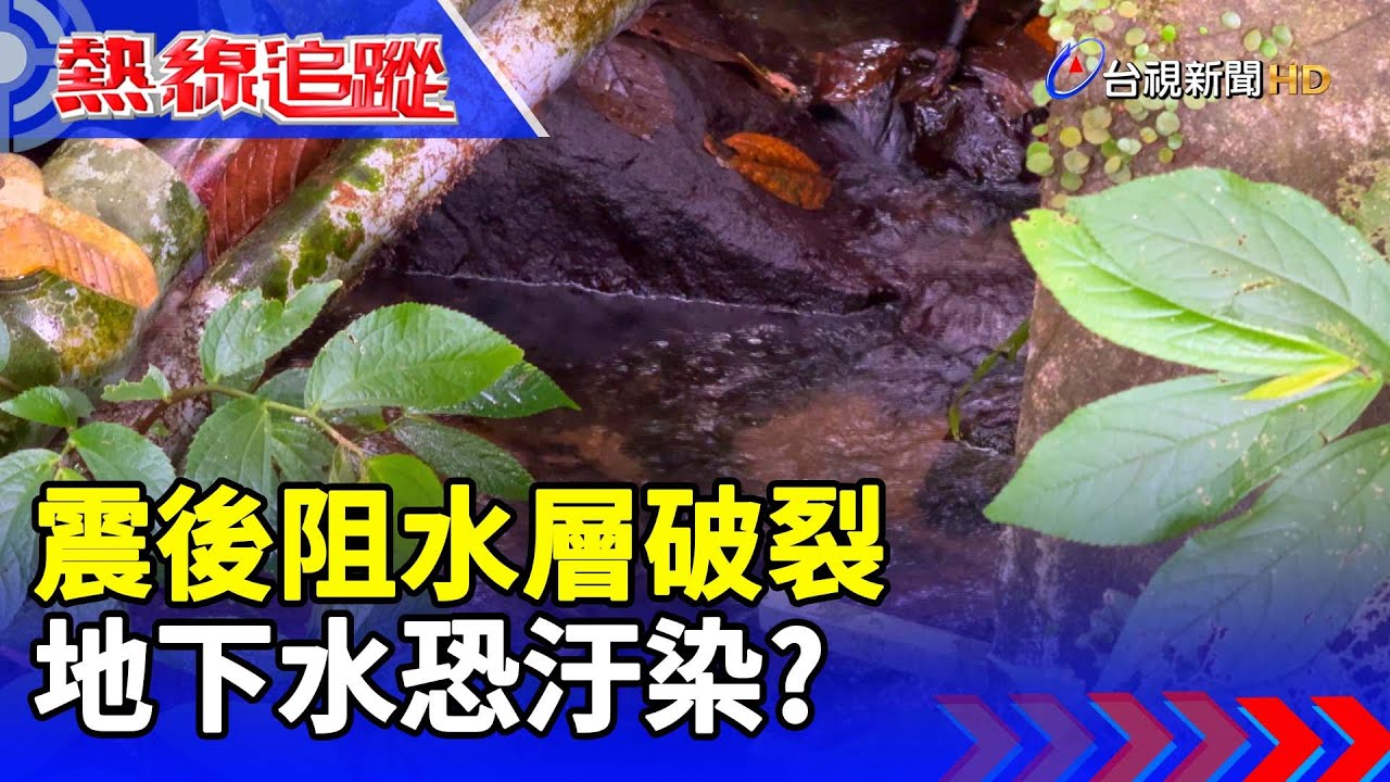 震不停！餘震破千起恐誘其他斷層【熱線追蹤】