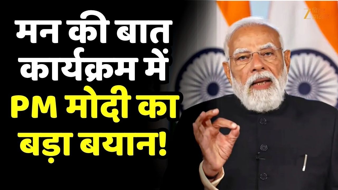 Narendra Modi Mann ki baat :  मन की बात कार्यक्रम में PM मोदी ने देश को क्या कहा !