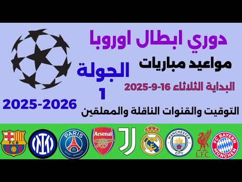 مواعيد مباريات الجولة الأولى من دوري ابطال اوروبا 2025 2026 والقنوات الناقلة والمعلقين