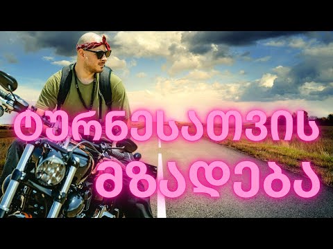 ევროპის მოტო ტურნესათვის მზადება - VLOG  78