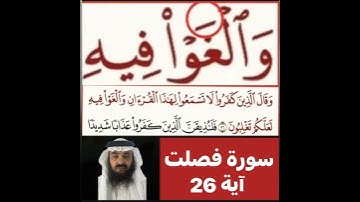 انظروا كيفية تصحيح ومعنى وكيف قراءة الكلمة؟ اولا اقرأها بعد ذلك استمع للفيديو في سورة فصلت آية 28