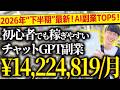 【完全神回❗️】2026年"下半期"最新❗️無料で不労所得❗️スマホだけでOK❗️超初心者向け❗️チャットGPT副業ランキングTOP5【チャットGPTでお金を稼ぐ方法】【副業おすすめ】【AI副業】