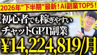 【完全神回❗️】2026年"下半期"最新❗️無料で不労所得❗️スマホだけでOK❗️超初心者向け❗️チャットGPT副業ランキングTOP5【チャットGPTでお金を稼ぐ方法】【副業おすすめ】【AI副業】