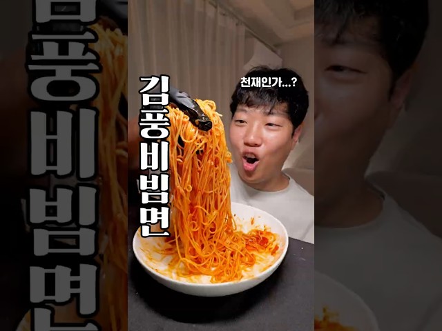 김풍 비빔면 만들어봄, 김풍은 천재인가...?