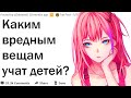 Каким вредным вещам учат детей?