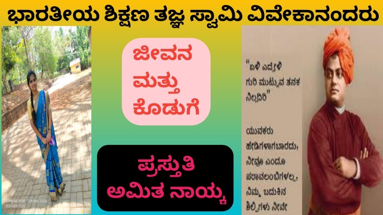 #ಧೀರಸನ್ಯಾಸಿ#ಸಿಡಿಲಸಂತ#ಸ್ವಾಮಿ ವಿವೇಕಾನಂದರು ಅವರ ಶೈಕ್ಷಣಿಕ ಕೊಡುಗೆ#phylosophy#klesociety ಪ್ರಸ್ತುತಿ ಅಮಿತಾ