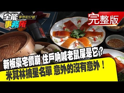 台灣-夢想街之全能事務所-20190410 新板豪宅價崩 住戶吶喊老鼠屎是它？ 米其林摘星名單 意外的沒有意外！