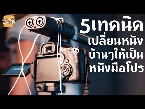 5 เทคนิค เปลี่ยนหนังบ้านๆให้เป็นหนังมือโปร