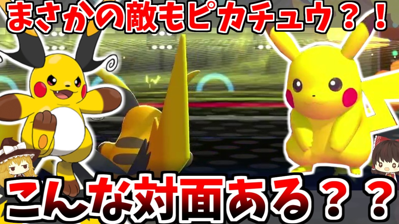 ピカチュウ対決 I built a Pikachu-only team with the rumored 