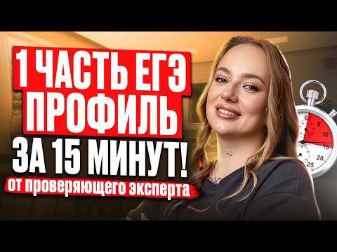 EGE EXPERT REVEALS how to ACTUALLY solve the ENTIRE 1st PART of the ADVANCED MATH EGE in 15 MINUT...