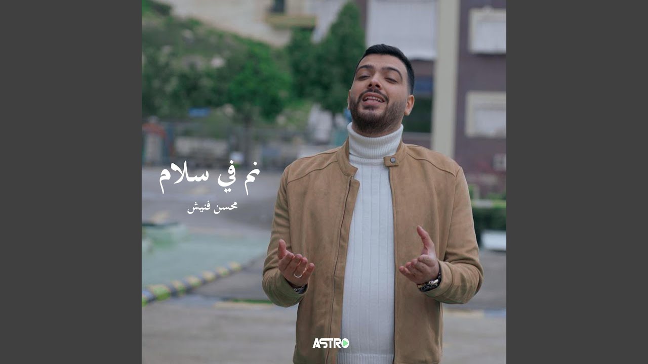 نم في سلام - YouTube