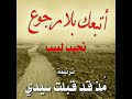 ترنيمة م ذ قد قبلت سيدي المرنم نجيب لبيب 