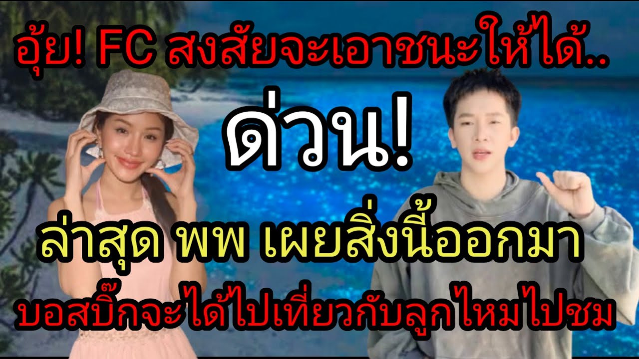 อุ้ย FC สงสัยจะเอาชนะให้ได้ 