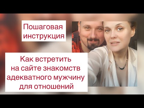 Как привлечь на сайте знакомств адекватного мужчину для отношений