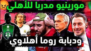 الاهلي السعودي يضم دبابة روما🔥 ماتياس يعلن مصيره رسميا🔥 كواليس رحيل ميندي🔥 مودريتش يصدم جمهور الاهلي