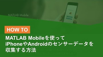MATLAB Mobileを使ってiPhoneやAndroid端末のセンサーデータを収集する方法
