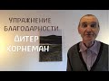 Упражнение благодарности. Дитер Хорнеман