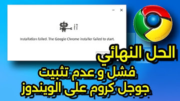كيفية حل مشكلة فشل تثبيت جوجل كروم على ويندوز 11/10/8/7 | دليل خطوة بخطوة