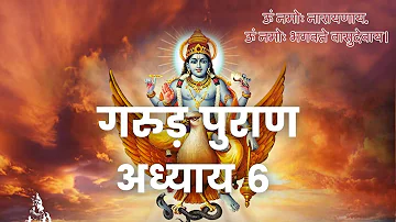 गरुड़ महापुराण Garuda Mahapuran Katha Chapter 6 in Hindi I Full Episode