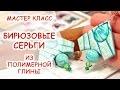 БИРЮЗОВЫЕ СЕРЬГИ ◆ ПОЛИМЕРНАЯ ГЛИНА ◆ МАСТЕР КЛАСС ANNAORIONA