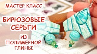 БИРЮЗОВЫЕ СЕРЬГИ ◆ ПОЛИМЕРНАЯ ГЛИНА ◆ МАСТЕР КЛАСС ANNAORIONA БИРЮЗОВЫЕ СЕРЬГИ ◆ ПОЛИМЕРНАЯ ГЛИНА ◆ МАСТЕР КЛАСС ANNAORIONA