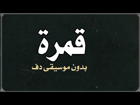 قمرة عيضة المنهالي بدون موسيقى دفوف روعة