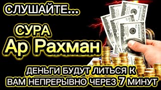 Деньги потекут к вам безостановочно уже через 15 минут | СТАТЬ БОГАТЫМ ИНШАЛЛАХ | Сура Ар-Рахман