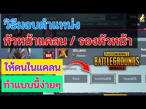 PUBG MOBILE : วิธีมอบตำแหน่งหัวหน้าแคลนหรือรองหัวหน้าให้คนในแคลน+วิธีออกแคลนง่ายๆ PUBG MOBILE : วิธีมอบตำแหน่งหัวหน้าแคลนหรือรองหัวหน้าให้คนในแคลน+วิธีออกแคลนง่ายๆ