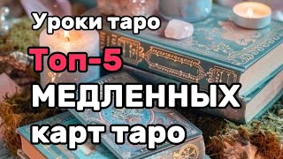 🔥ТОП-5 МЕДЛЕННЫХ карт Таро 💫 Уроки Таро