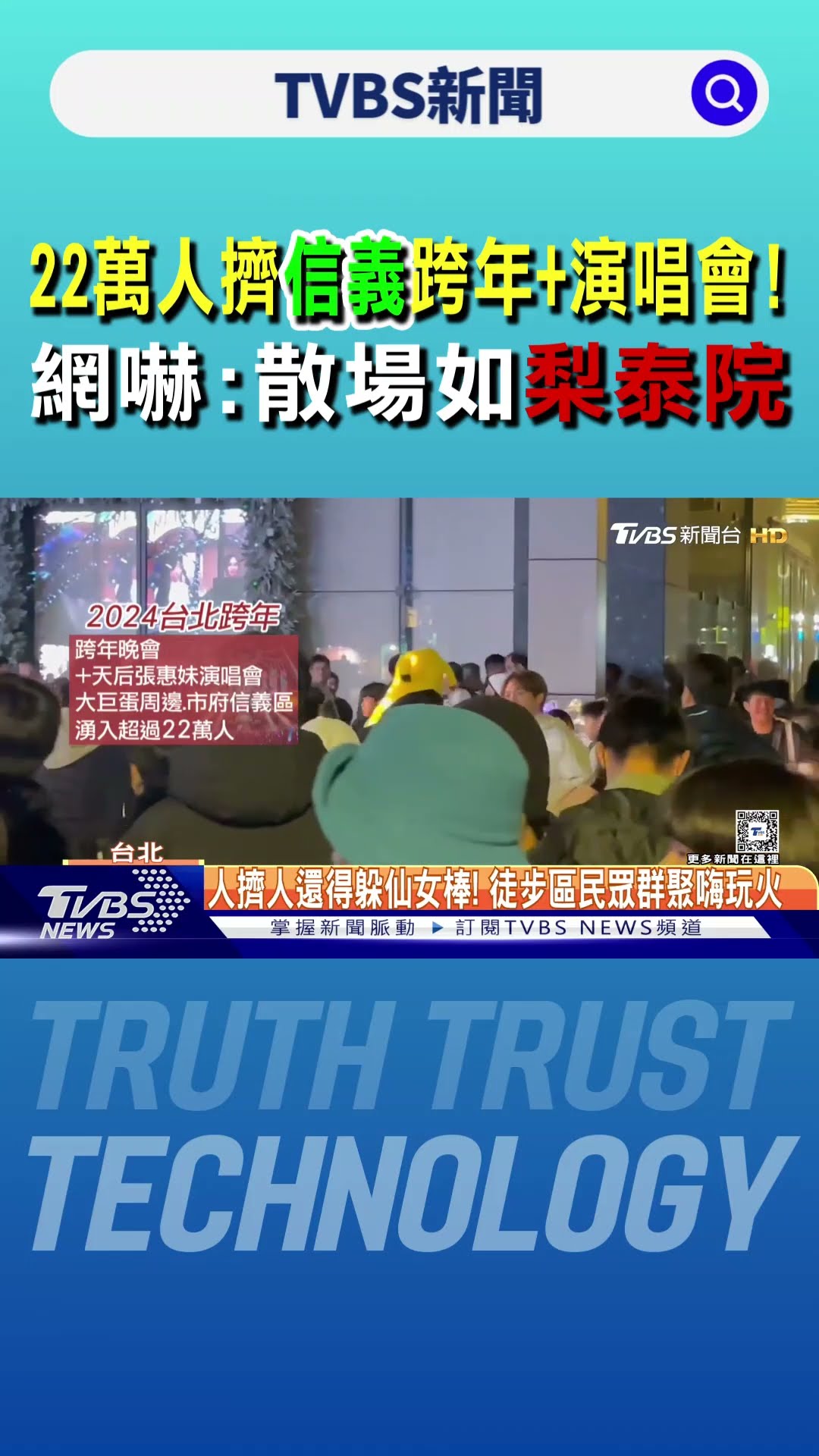 22萬人擠信義跨年+演唱會! 網嚇:散場如梨泰院｜TVBS新聞 @TVBSNEWS01