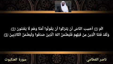 سورة العنكبوت ناصر القطامي