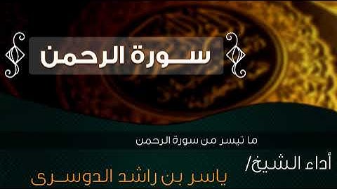 ما تيسر من سورة الرحمن بصوت الشيخ / ياسر الدوسرى