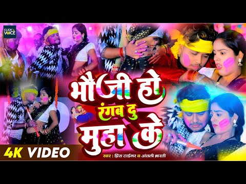 #Holi_video भौजी हो रंगब दु मुहा के || Bhauji Ho Rangab Du Muha Ke ||#Prince_Tiger #Anjali_Bharti
