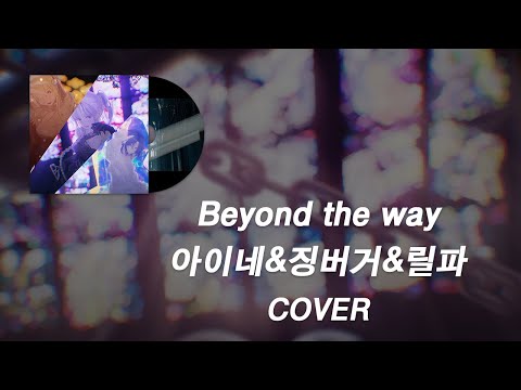 Beyond the way - 아이네&징버거&릴파 | COVER