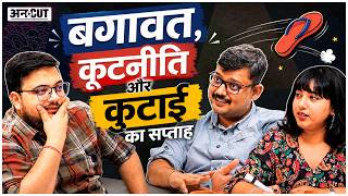 Batangad | Episode 3: बगावत, कूटनीति और कुटाई का सप्ताह