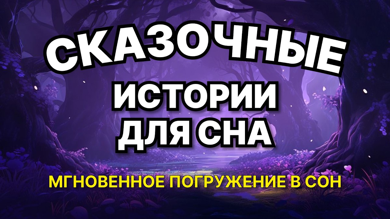 😴 Самая УБАЮКИВАЮЩАЯ сказка на ночь для взрослых 💤 ГЛУБОКИЙ СОН за 5 минут