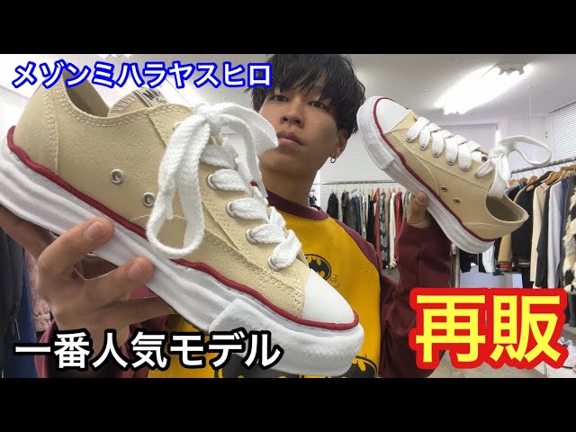 レア】メゾンミハラヤスヒロの定番だけどたまにしか買えないモデル 