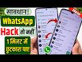 whatsapp hack hai ya nahi kaise pata kare new update !! whatsapp hack hai kaise pata chale