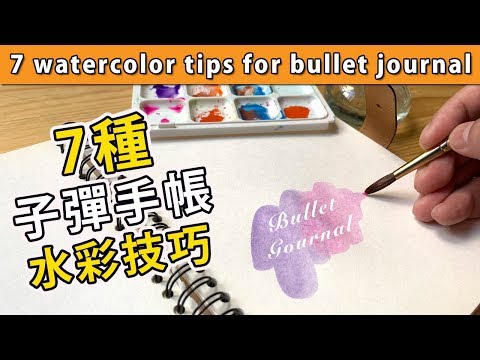 7種子彈手帳水彩技巧【Eng Sub】7 watercolour tips for bullet journal 屯門畫室