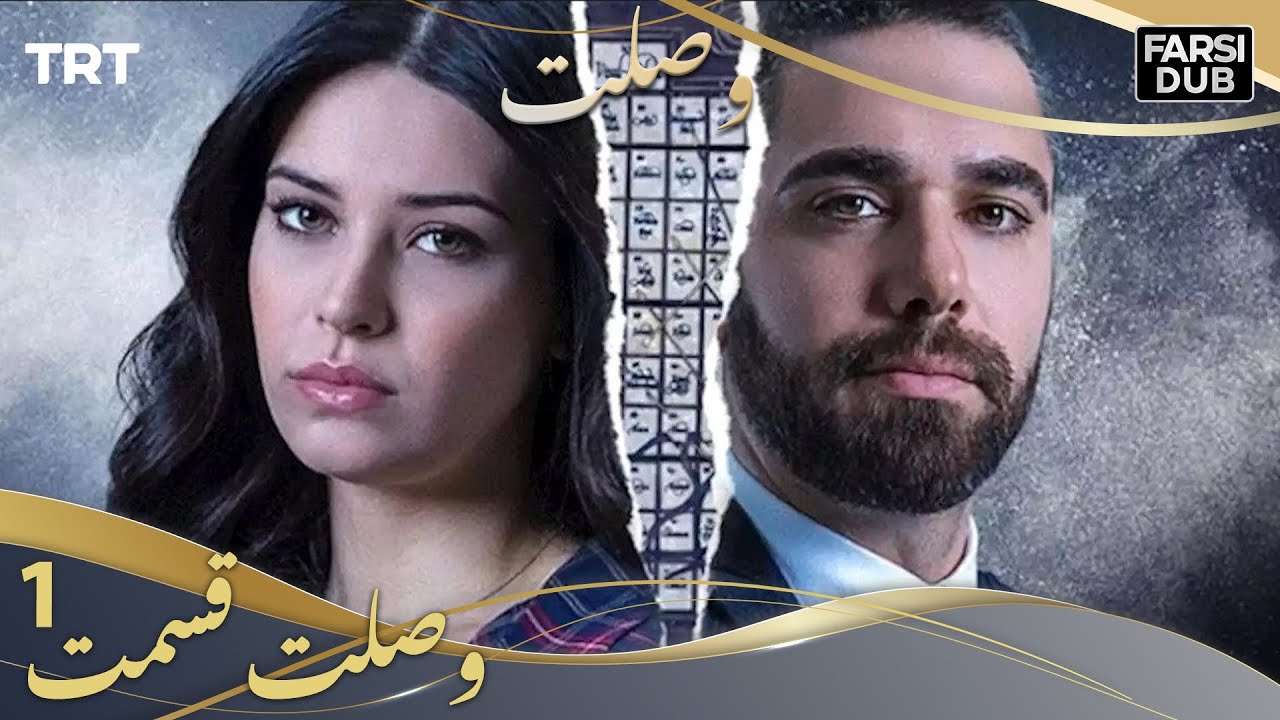 وصلت قسمت آخر| Vaslat Episode final  قسمت آخرسریال ترکی وصلت وصلت قسمت ۲۸