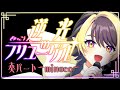 【奏ソロパート】逆光のフリューゲル/ハモリデュエット練習用【歌ってみた】#minaco