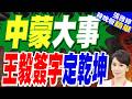 中蒙談妥大事！大陸國產C919將於8月12日直飛烏蘭巴托 王毅簽字定乾坤 一條草原航線背後藏著多大戰略棋局？｜介文汲.栗正傑.黃介正深度剖析?【張雅婷辣晚報】精華版 @中天新聞CtiNews