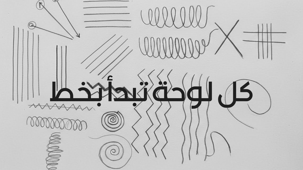 أشكال الخطوط في الرسم ...أنواعها ودلالاتها