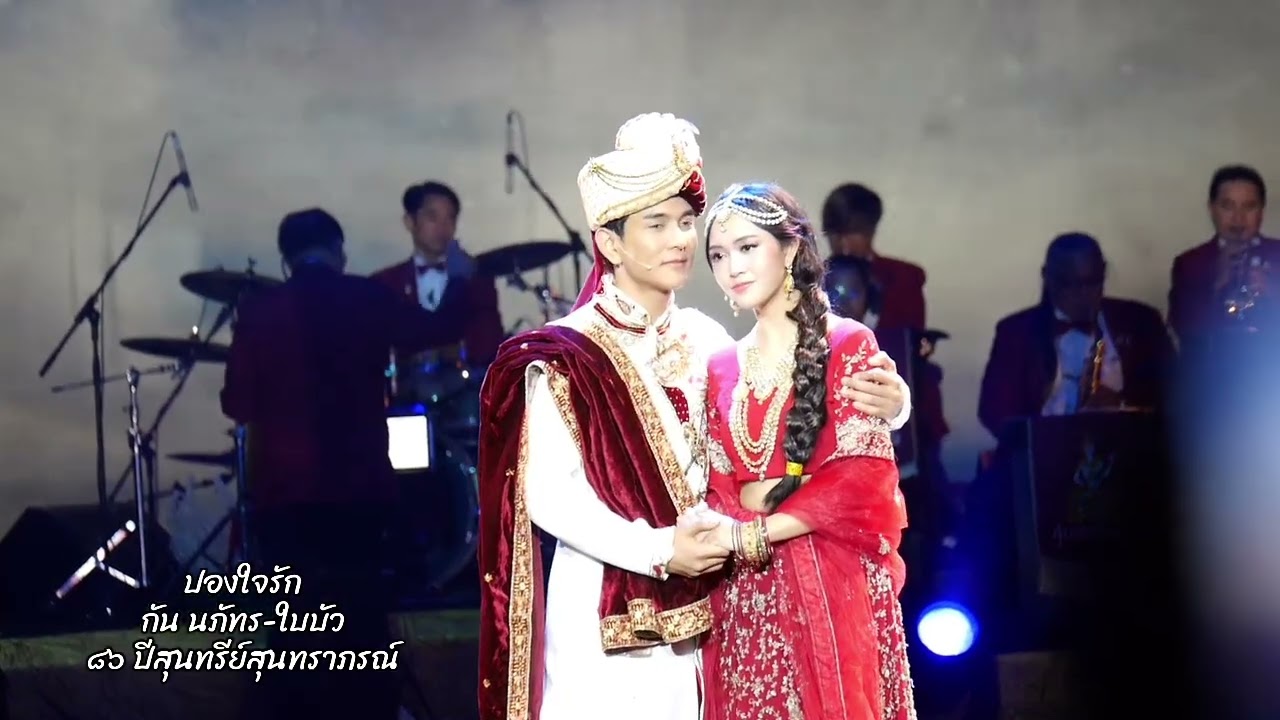 ปองใจรัก  กัน นภัทร-ใบบัว   ๘๖ ปีสุนทรีย์สุนทราภรณ์   #gunnapat