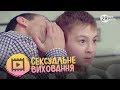 Сексуальне виховання | Этюд | 2Я - Одне життя